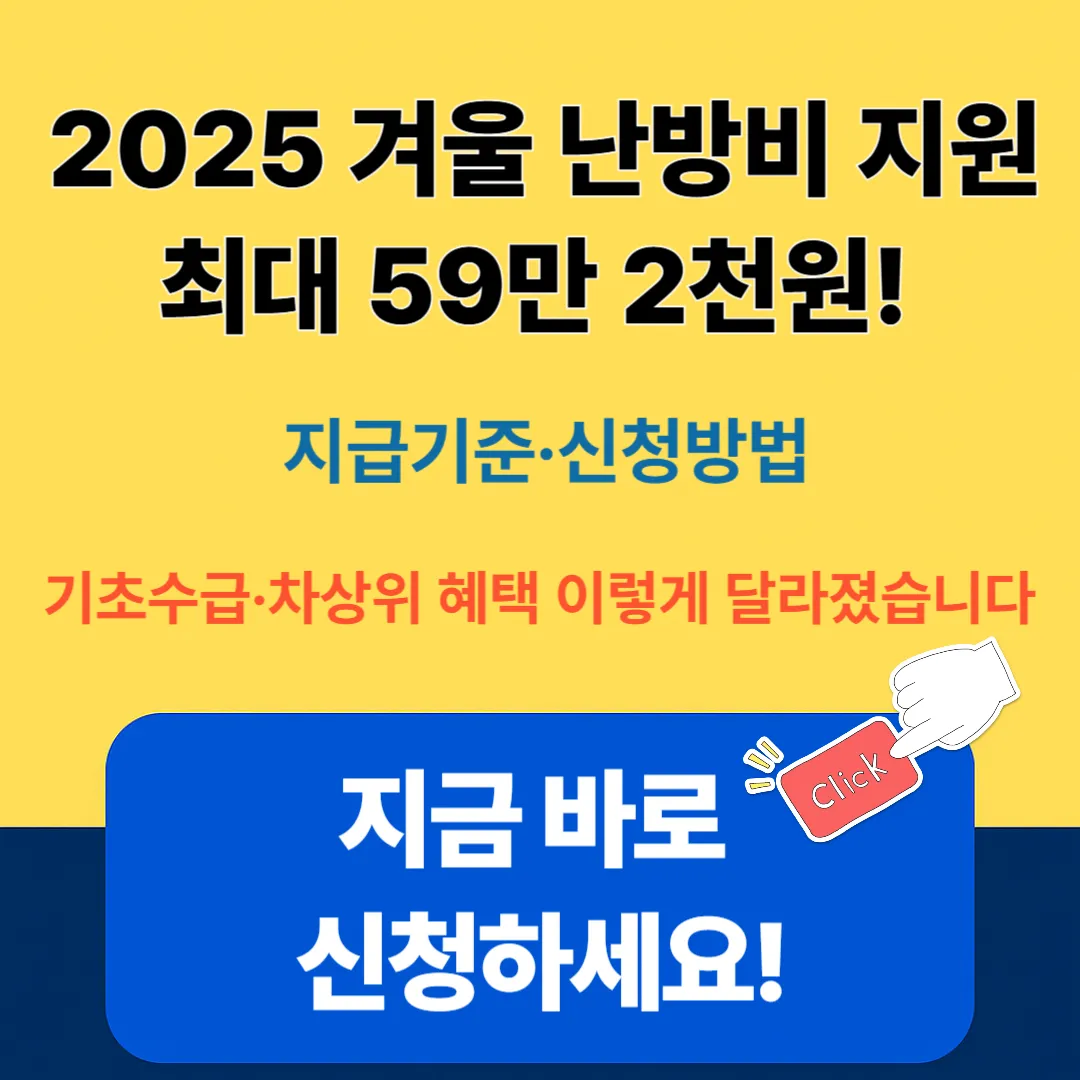 2025 겨울 난방비 지원