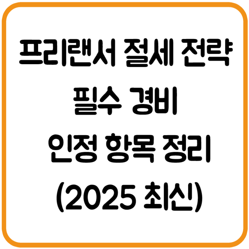 프리랜서 절세 전략: 필수 경비 인정 항목 정리 (2025 최신)