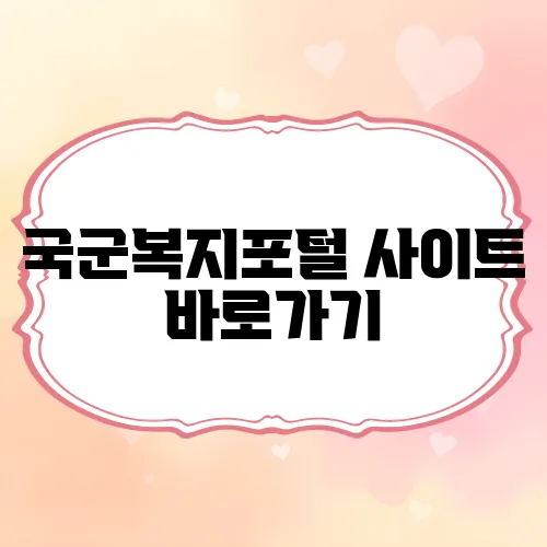 국군복지포털 사이트 바로가기