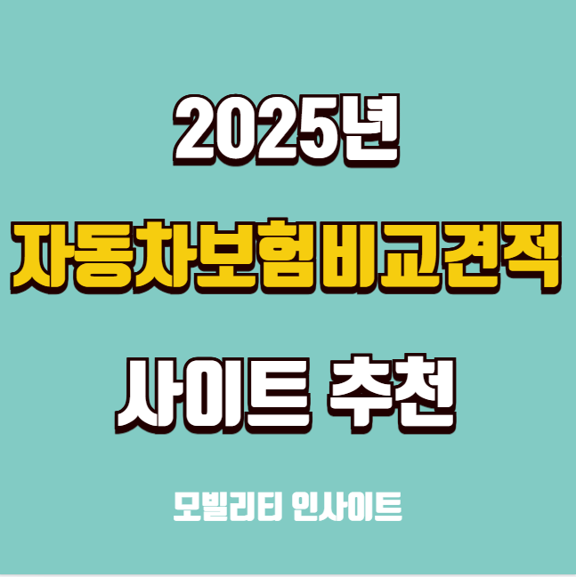 자동차보험비교견적사이트 추천