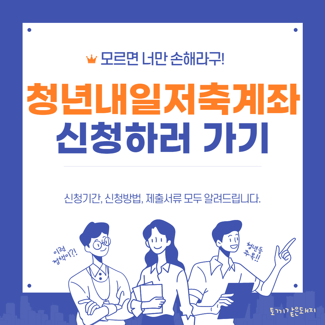 청년내일저축계좌