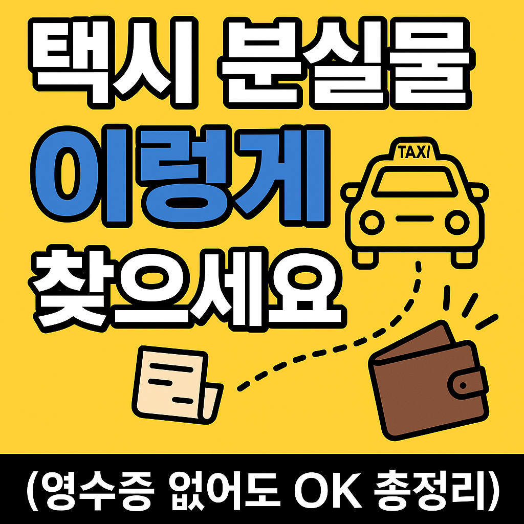 택시 분실물 찾기 절차|영수증 없는 경우 대응법