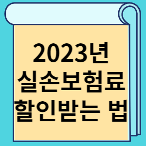 2023년 실손보험료 할인받는 법 썸네일