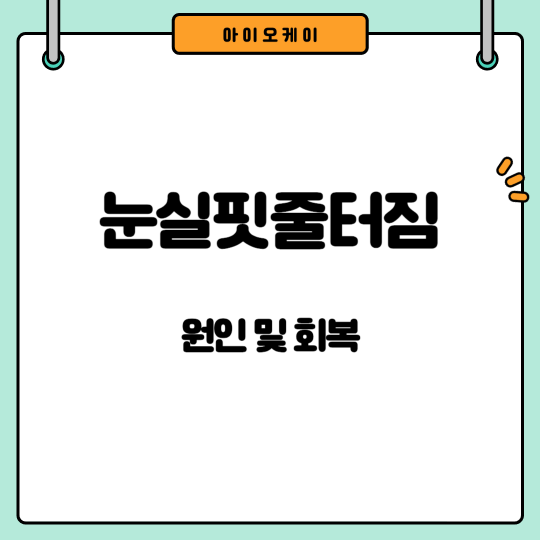 눈실핏줄터짐