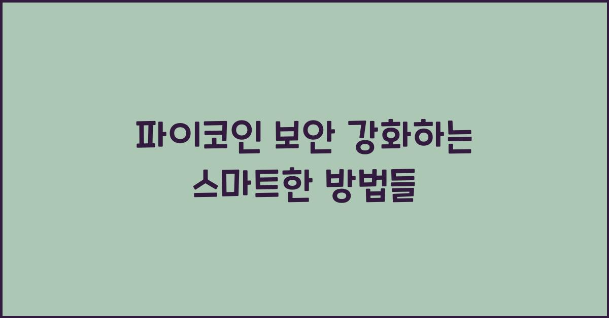 파이코인 보안