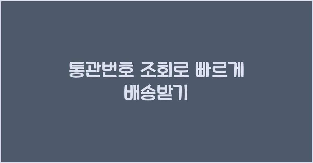 통관번호 조회