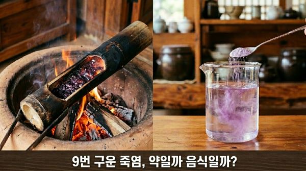 대나무 속에서 구워지는 자줏빛 죽염 결정과 깨끗한 물에 죽염을 녹이는 모습이 교차된 이미지. 배경은 신뢰감을 주는 차분한 우드톤이나 전통적인 느낌의 도자기 배치.
하단 텍스트 "9번 구운 죽염, 약일까 음식일까?"