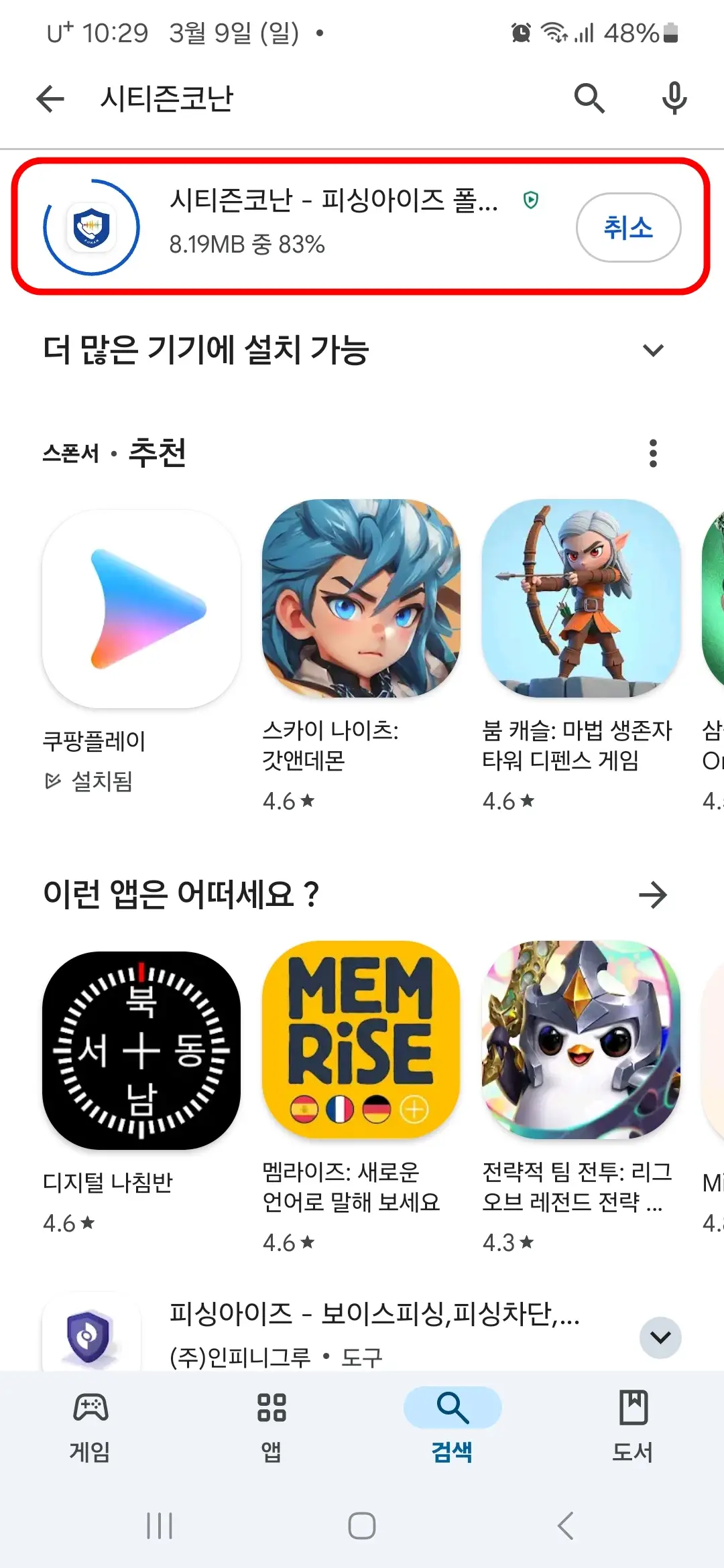 시티즌코난 앱 다운로드 중