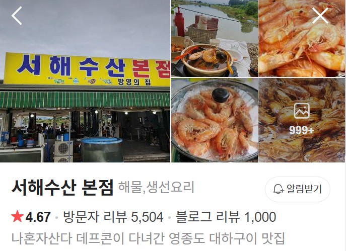 영종도 서해수산 본점 플레이스