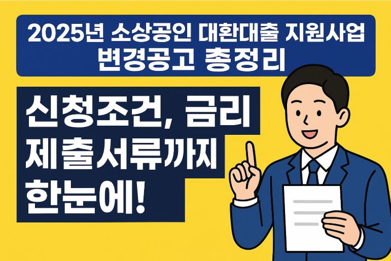소상공인 대환대출 지원사업 관련 사진