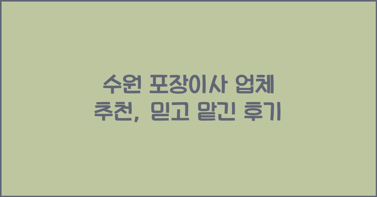 수원 포장이사 업체 추천