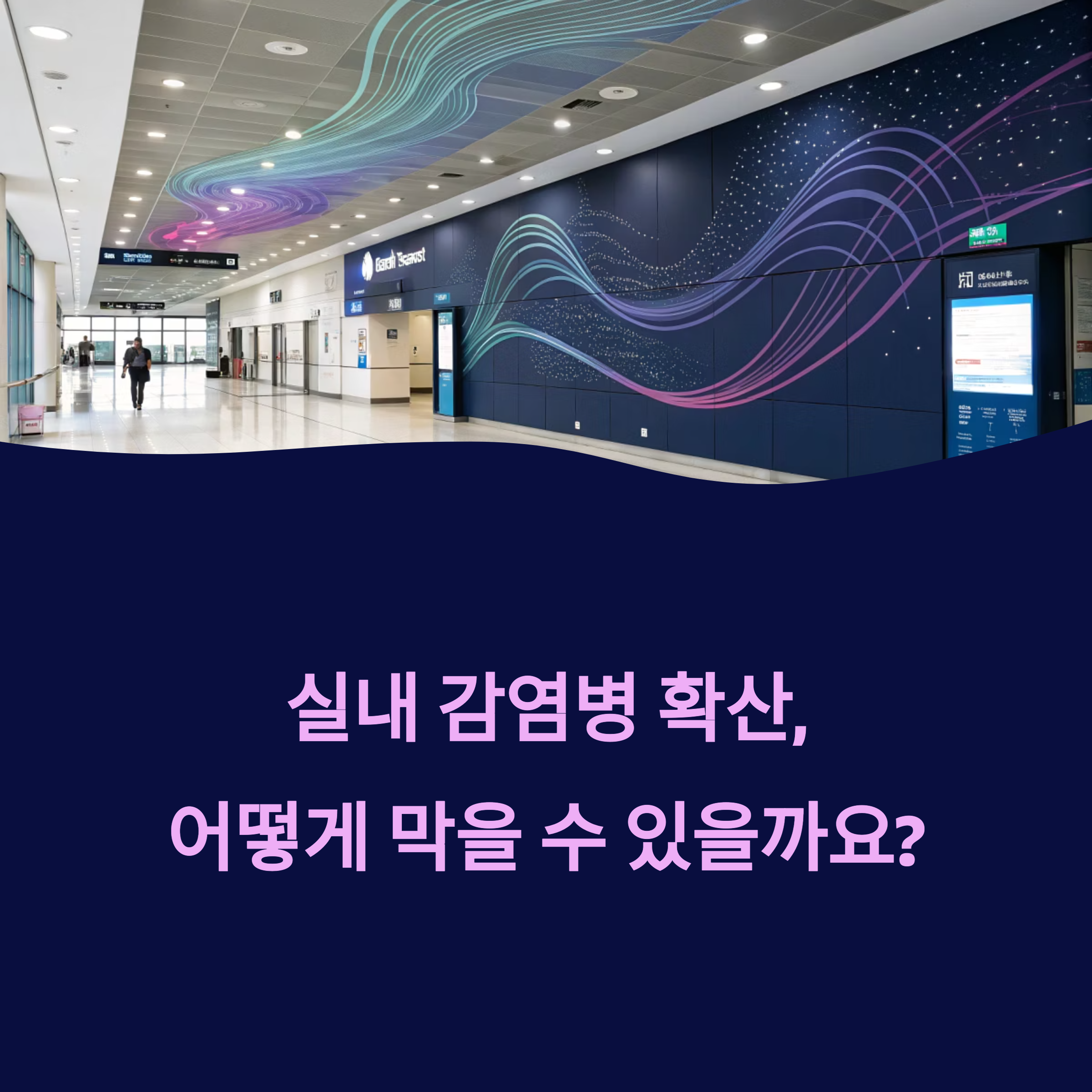 감염원 전파 유동해석(CFD)