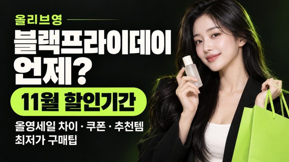 올리브영 블랙프라이데이 언제?|11월 할인기간·올영세일 차이·쿠폰·추천템·최저가 구매방법