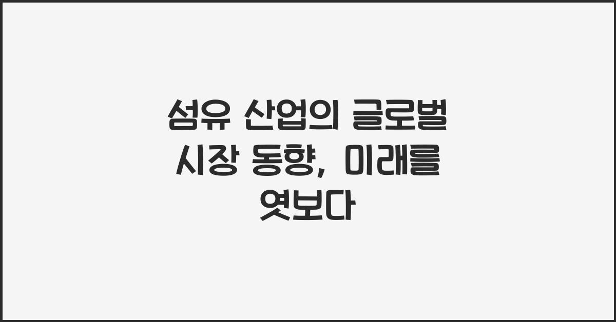 섬유 산업의 글로벌 시장 동향