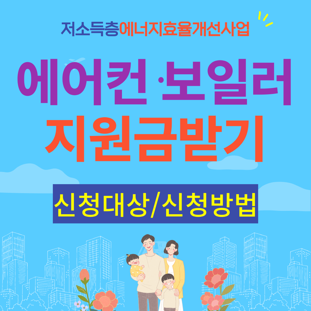 에어컨, 보일러 지원금 신청대상 및 신청방법