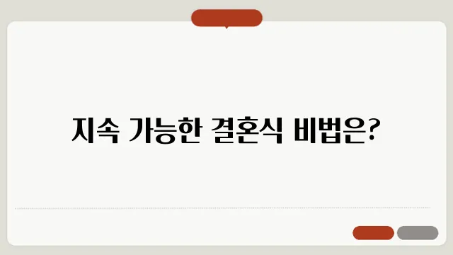 친환경 웨딩 트렌드: 지속 가능한 결혼식 실천 가이드