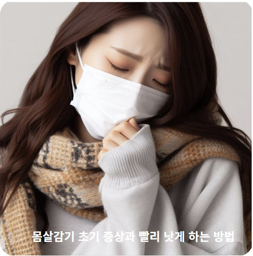 몸살감기 초기 증상