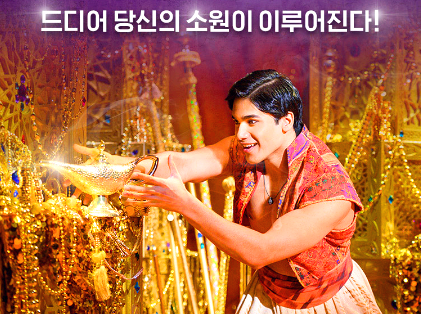 뮤지컬 알라딘