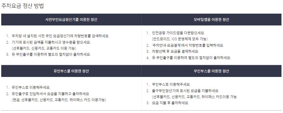 인천국제공항 주차요금 정산