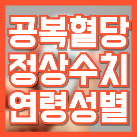 공복혈다 정상수치 나이 따라 다른 수치!? 남자 여자가 다를까!?