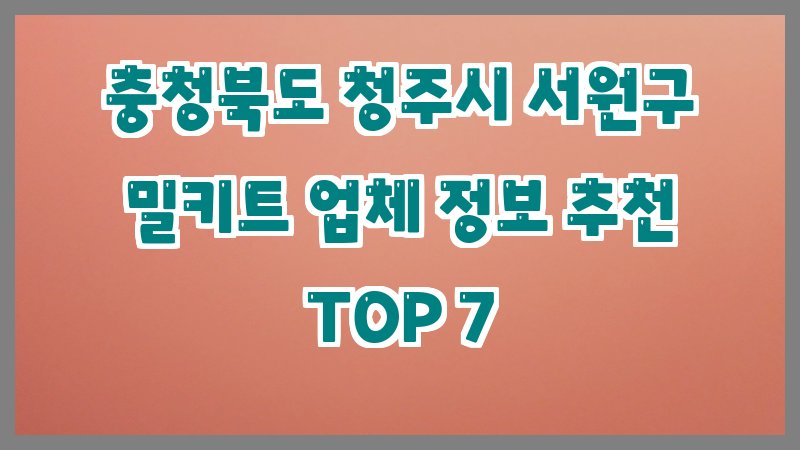 충청북도 청주시 서원구 밀키트