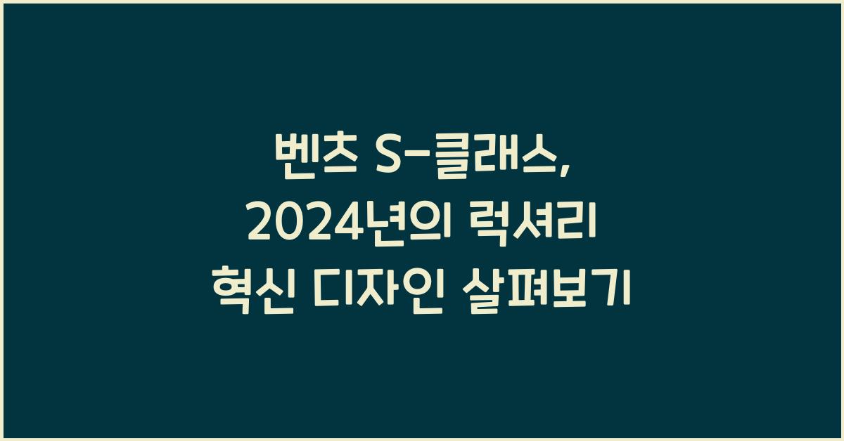 벤츠 S-클래스