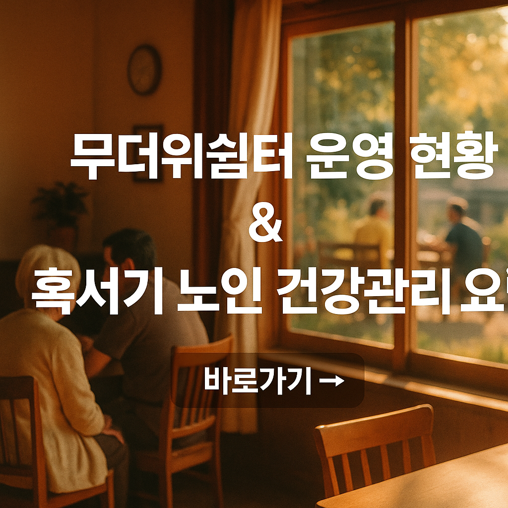 무더위쉼터