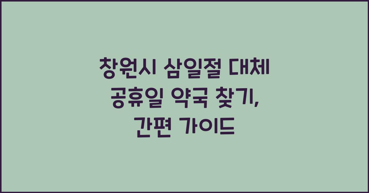 창원시 삼일절 대체 공휴일 약국 찾기