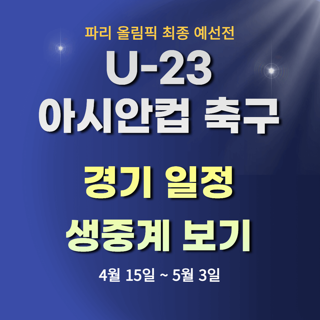 아시안컵 생중계 바로보기