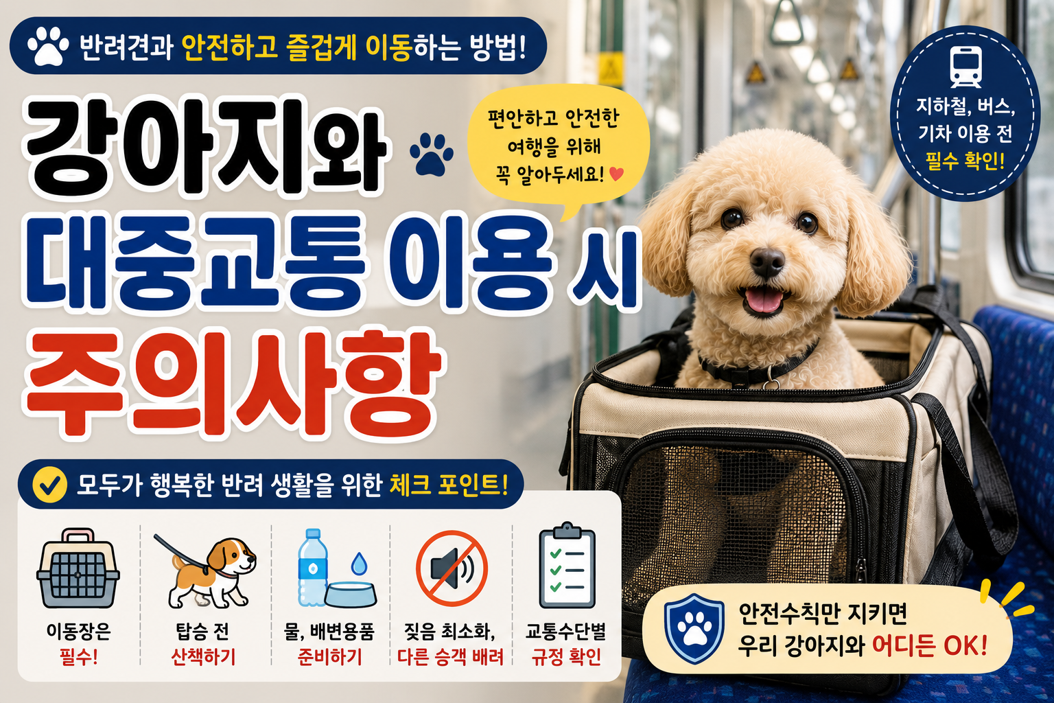 강아지와 대중교통 이용 시 주의사항|버스·지하철·기차를 안전하게 이용하는 완벽 가이드