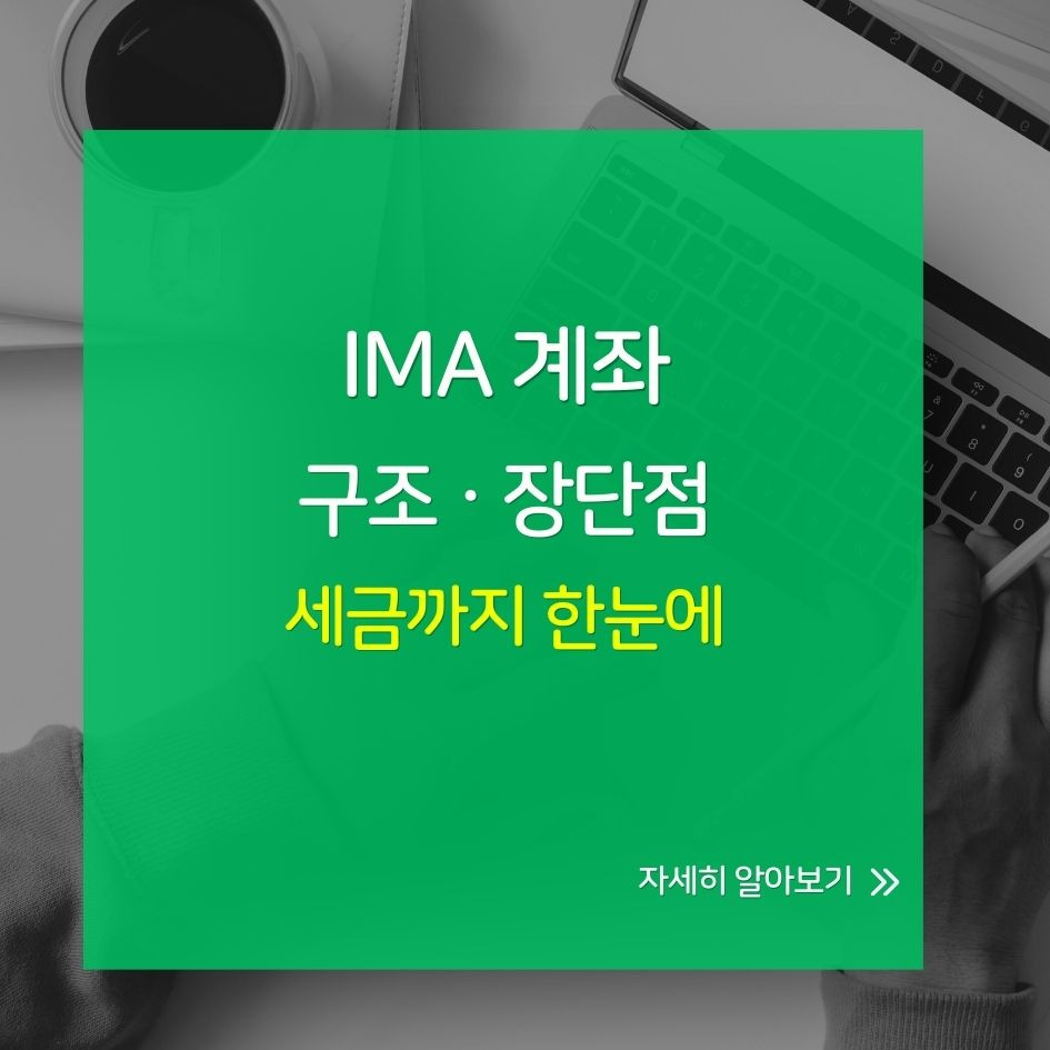 IMA 계좌 개요와 투자정보