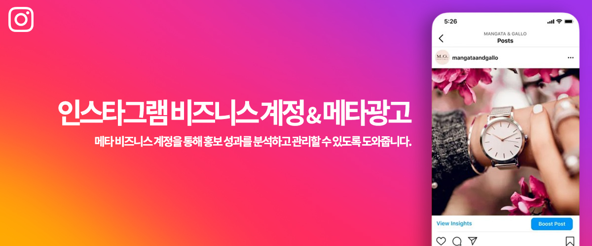 메타광고를 보다 쉽게 진행하는 인스타그램 광고