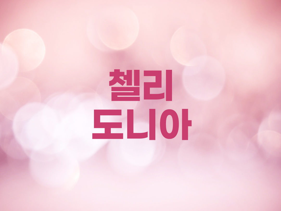 첼리도니아 천주교 여자세례명