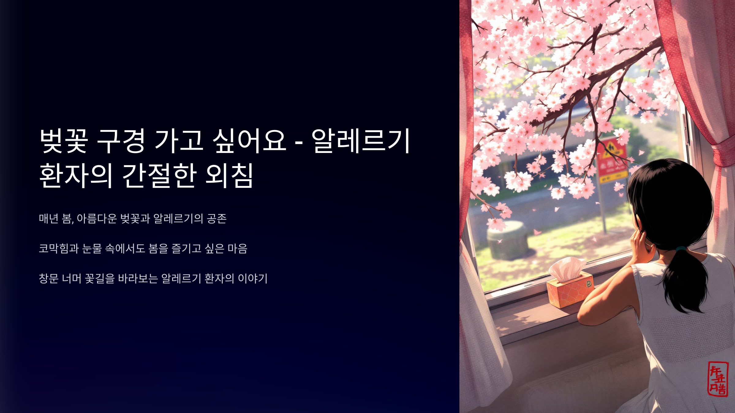 벚꽃 구경 가고 싶어요 - 알레르기 환자의 간절한 외침