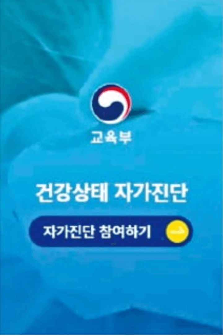 자가진단-앱-실행화면
