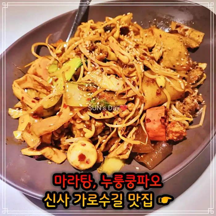 강남 신사 가로수길 맛집 중국식 가정요리 마라탕