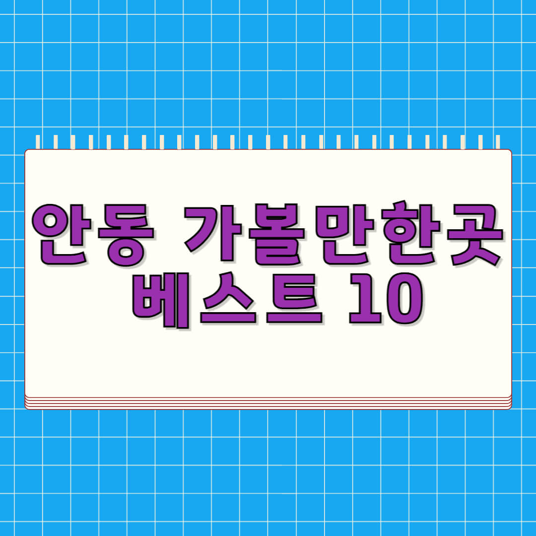 안동 가볼만한곳 베스트 10