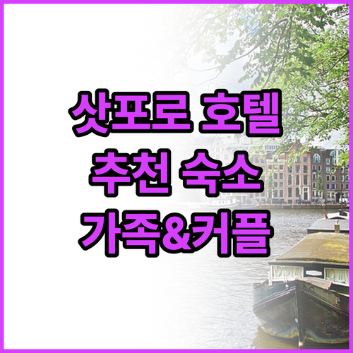 홋카이도 삿포로 추천 호텔 총정리 가..