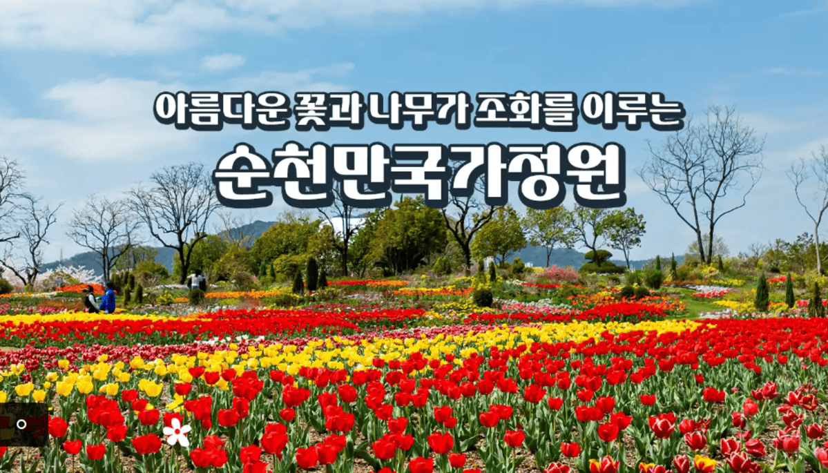순천만국가정원