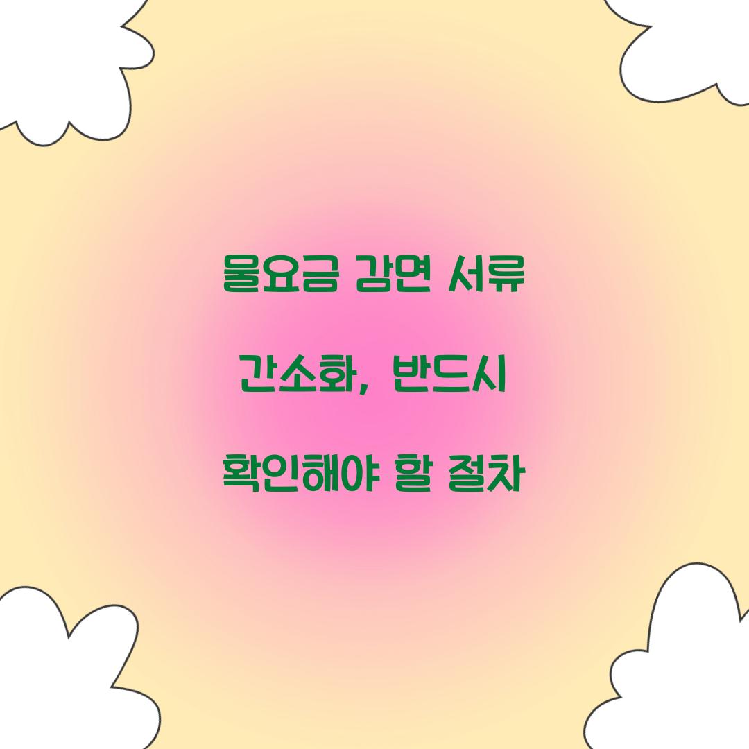 물요금 감면 서류