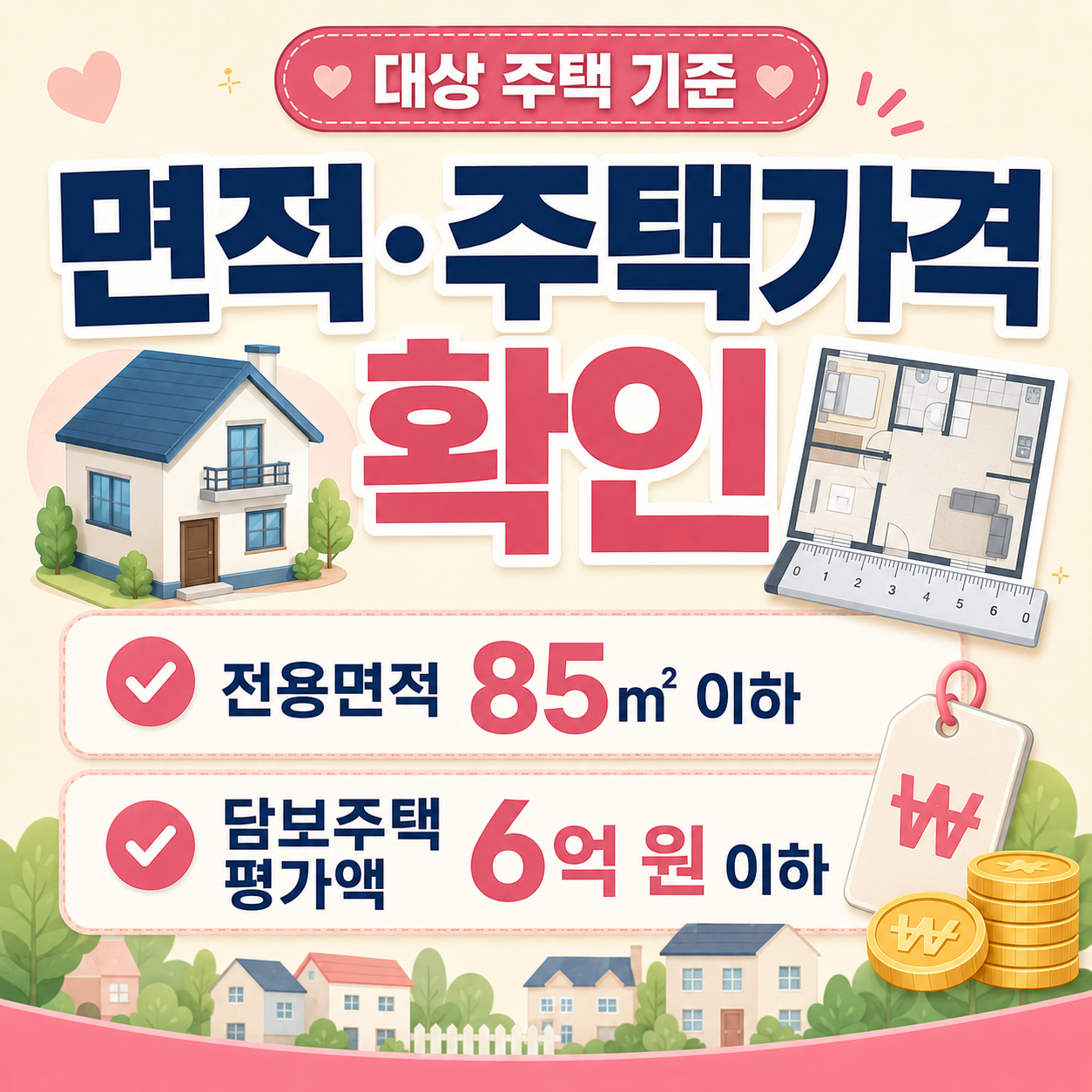 신혼부부 디딤돌대출 대상 주택 기준 이미지