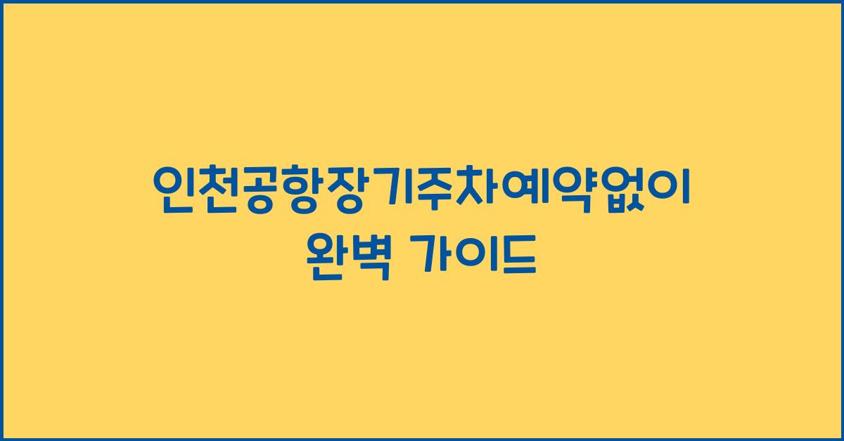 인천공항장기주차예약없이