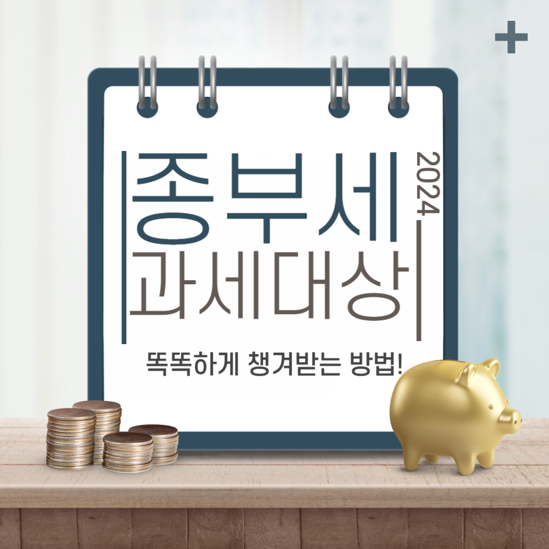 종합부동산세 과세대상 Thumbnail