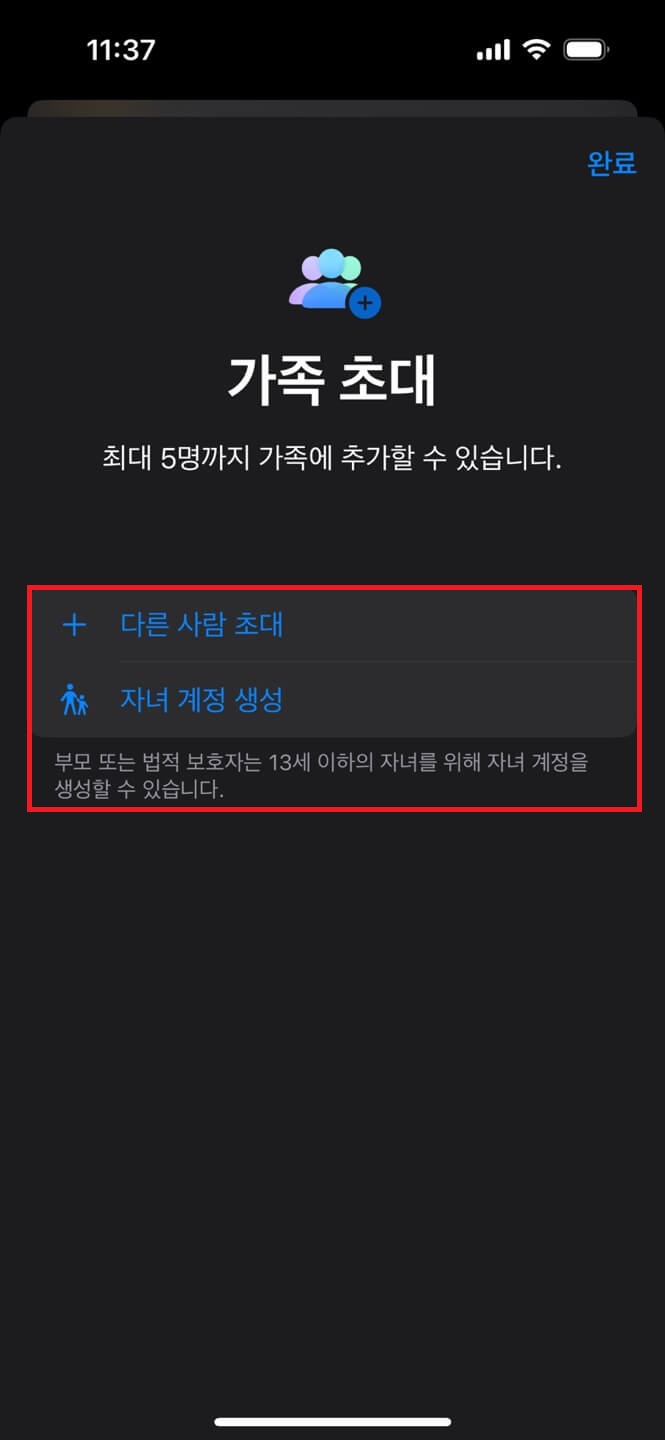 아이폰-가족-초대-설정