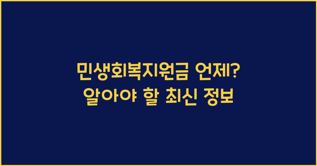 민생회복지원금 언제