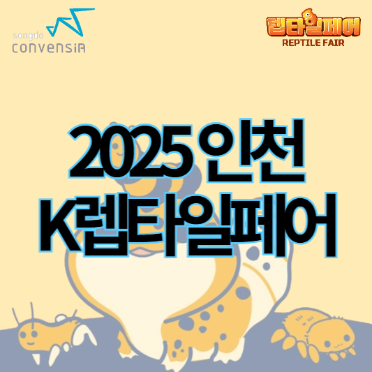 2025인천K렙타일페어_썸네일