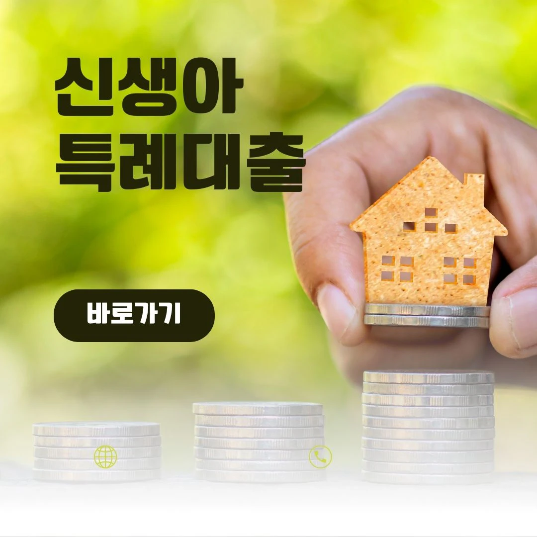 신생아 특례대출 바로가기