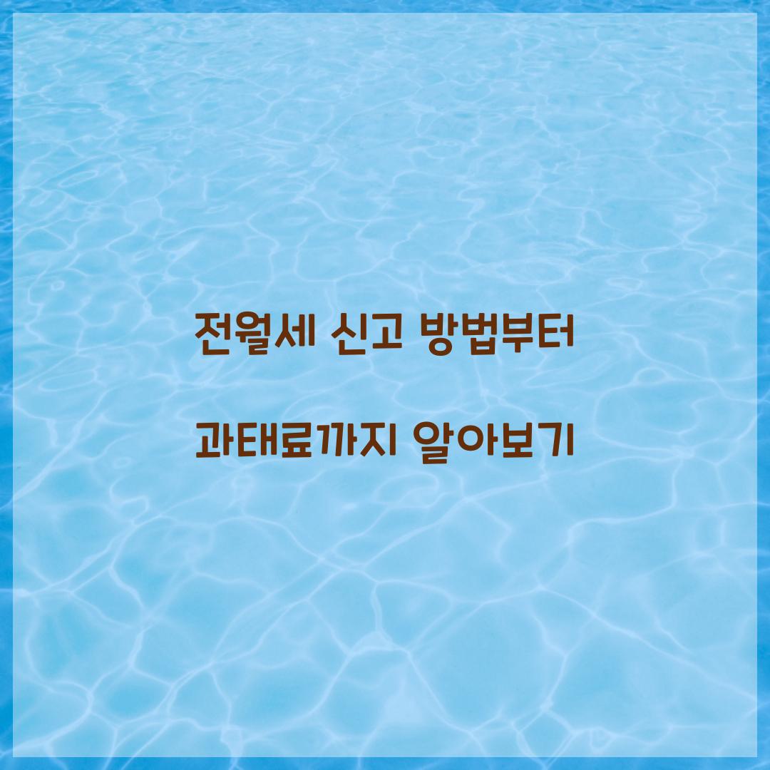 전월세 신고 방법