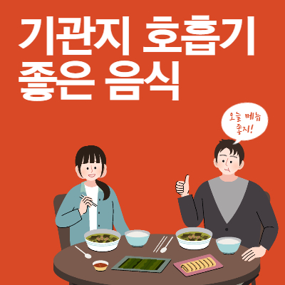 가래 기침에 좋은 음식