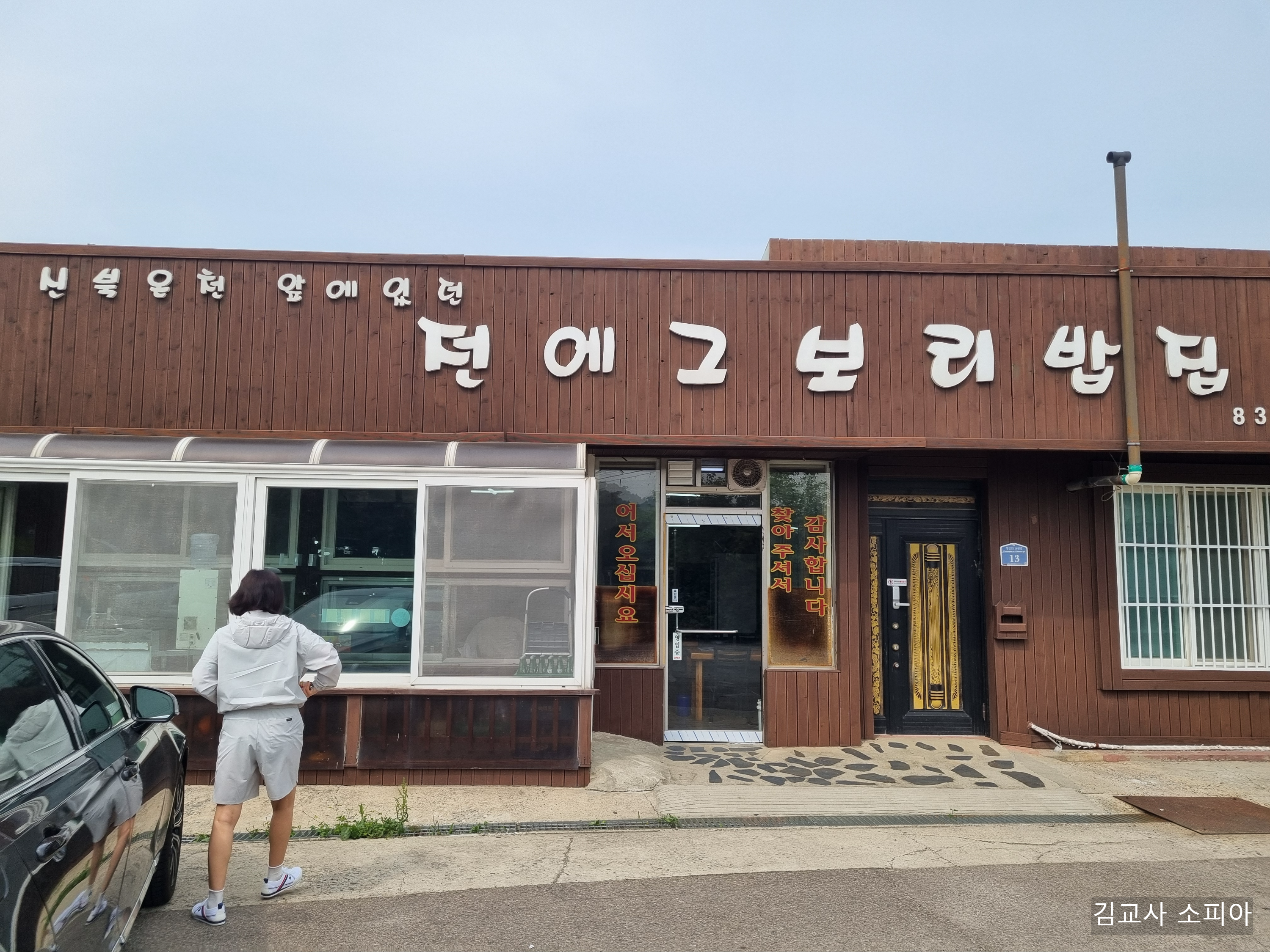 🌾 연천 전에그보리밥집, 아빠와의 추억이 담긴 진짜 보리밥 맛집[내돈내산]